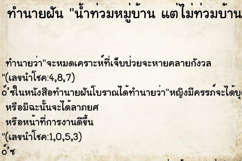 ทำนายฝันทำนายฝันน้ำท่วมหมู่บ้านแต่ไม่ท่วมบ้านตัวเอง